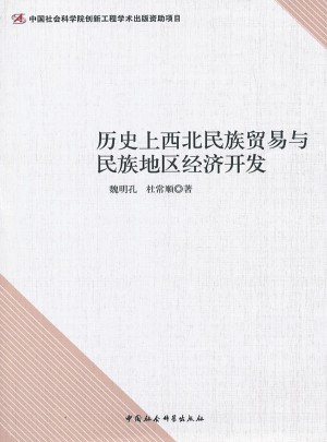 历史上西北民族贸易与民族地区经济开发图书