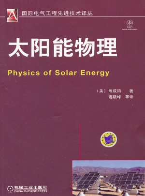 太阳能物理