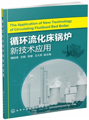 循环流化床锅炉新技术应用图书