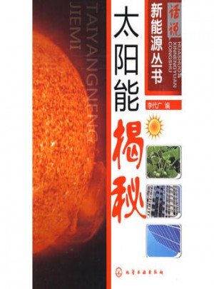 话说新能源丛书·太阳能揭秘