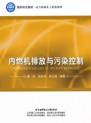 内燃机排放与污染控制