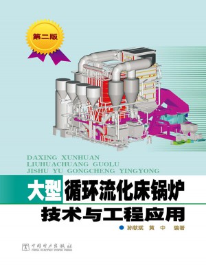 大型循环流化床锅炉技术与工程应用（第二版）图书