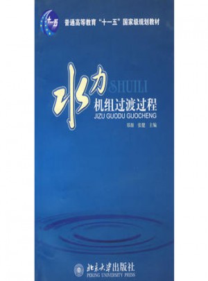 水力机组过渡过程