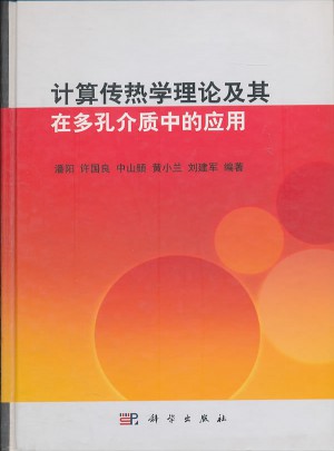 计算传热学理论及其在多孔介质中的应用