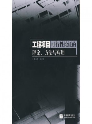 工程项目可行性论证的理论、方法与应用