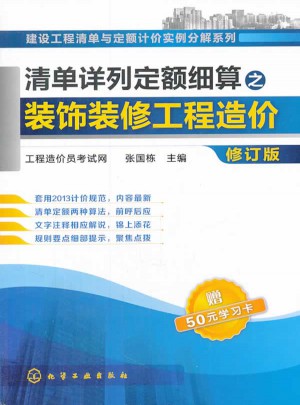 清单详列定额细算之装饰装修工程造价