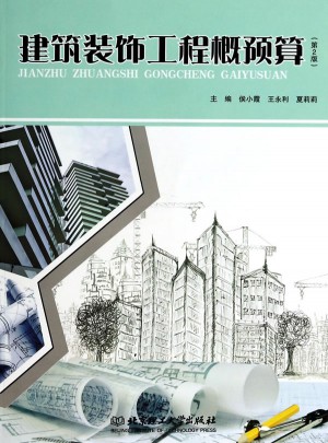 建筑装饰工程概预算（第2版）图书