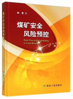 煤矿安全风险预控