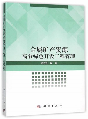 金属矿产资源高效绿色开发工程管理