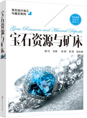 宝石设计加工与鉴定系列·宝石资源与矿床图书