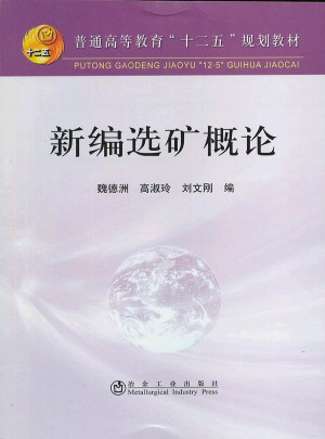 新编选矿概论(高等)