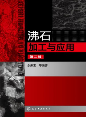 沸石加工与应用(第二版)