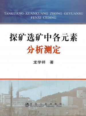 探矿选矿中各元素分析测定