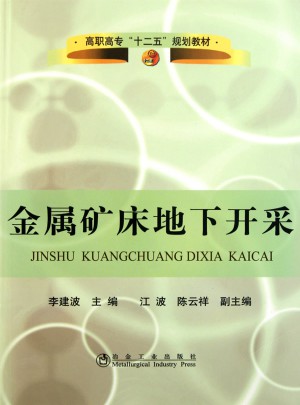 金属矿床地下开采(高职高专)