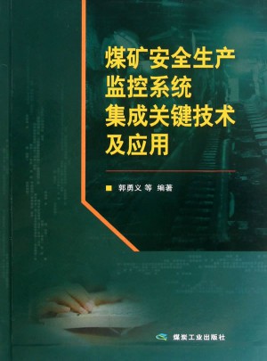 煤矿安全生产监控系统集成关键技术及应用