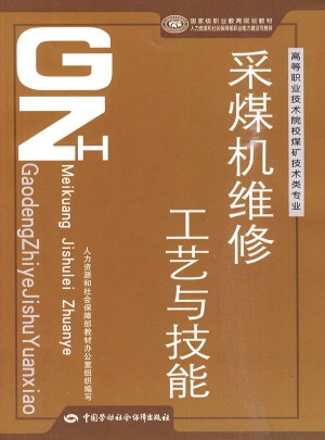 采煤机维修工艺与技能