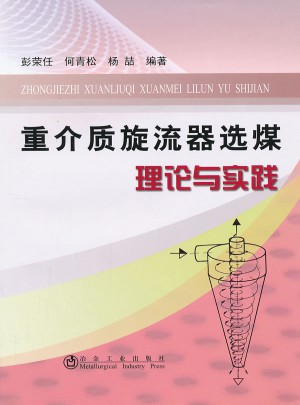 重介质旋流器选煤理论与实践