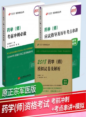 2018药学(师)考前冲刺必做(原军医版)+应试指导历年考点串讲