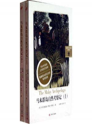 马来群岛自然考察记(上下)