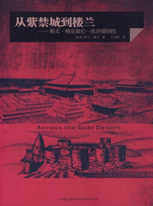 从紫禁城到楼兰