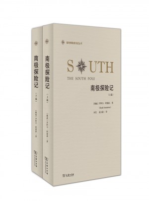 南极探险记(全两册)(极地探险家自述丛书)
