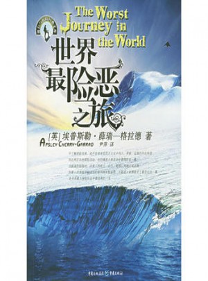 世界最险恶之旅