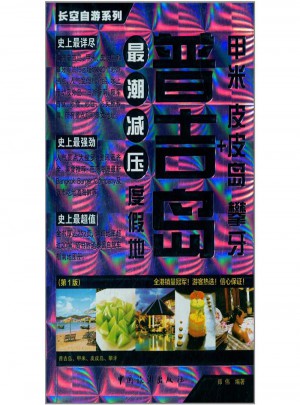 普吉岛+甲米皮皮岛攀牙·最潮减压度假地(第1版)