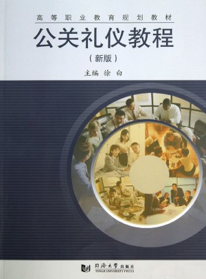 公关礼仪教程（新版）