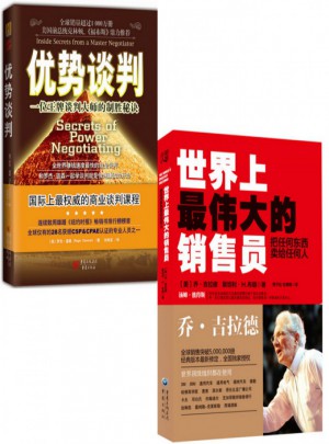 优势谈判+世界上最伟大的销售员(2册)