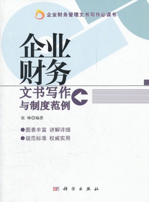 企业财务文书写作与制度范例
