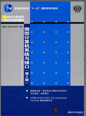 微型计算机系统与接口（第2版）
