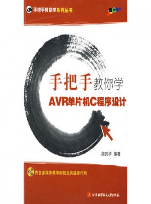 手把手教你学AVR单片机C程序设计