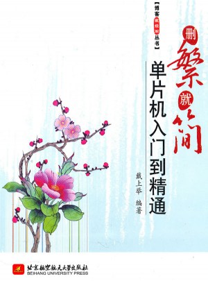 删繁就简单片机入门到精通