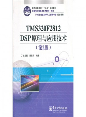 TMS320F2812 DSP原理与应用技术(第2版)