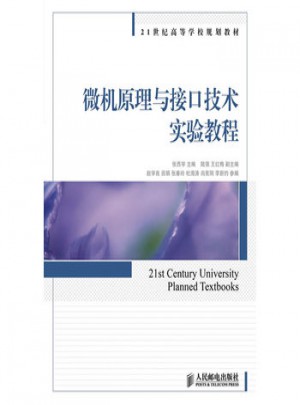 微机原理与接口技术实验教程