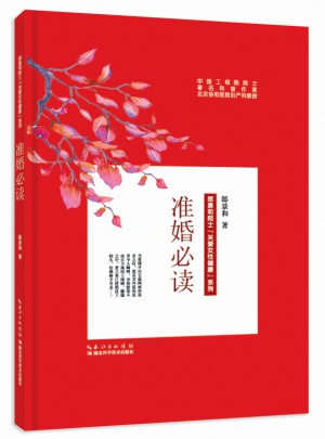 准婚必读图书