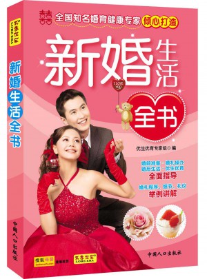 新婚生活全书图书