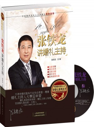 张铁龙讲婚礼主持图书