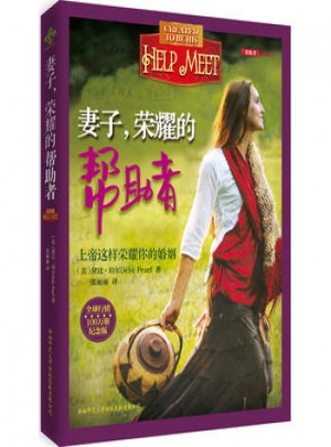 妻子，荣耀的帮助者(纪念版)图书