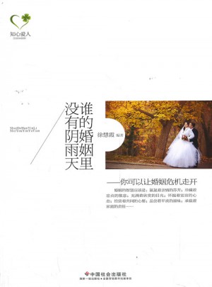 谁的婚姻里没有阴雨天图书