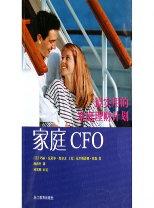 最实用的家庭理财计划·家庭CFO图书