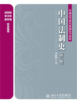 中国法制史（第二版）图书