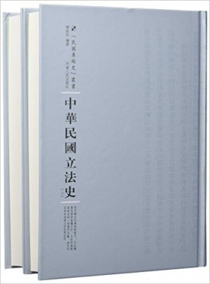 中华民国立法史·全2册图书