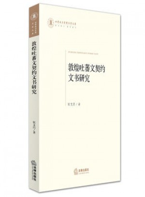 敦煌吐蕃文契约文书研究