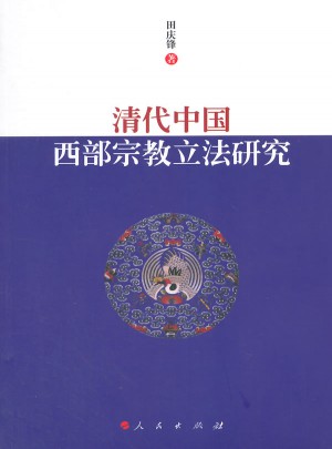 清代中国西部宗教立法研究