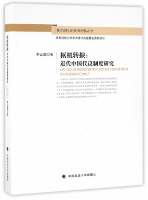 枢机转捩·近代中国代议制度研究