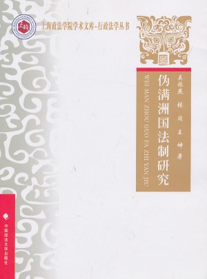 伪满州国法制研究