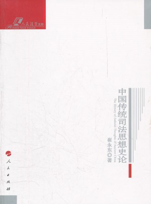 中国传统司法思想史论·人民法学文存