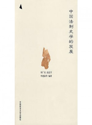 中国法制史学的发展（法律史）
