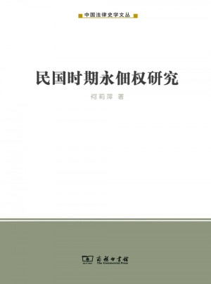 民国时期永佃权研究